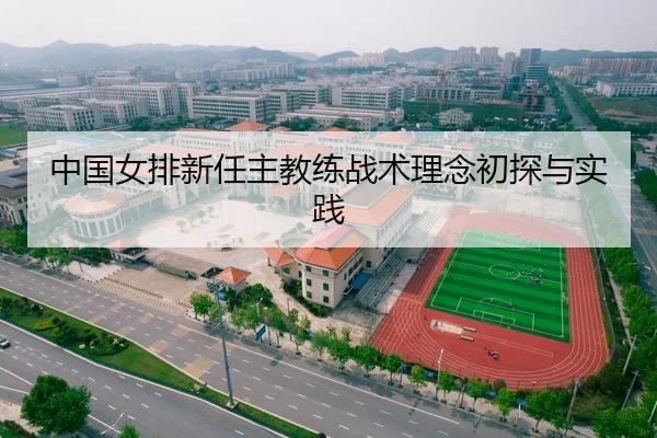 中国女排新任主教练战术理念初探与实践